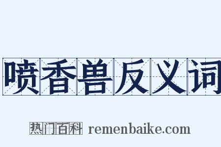 喷香兽反义词是什么意思的图片